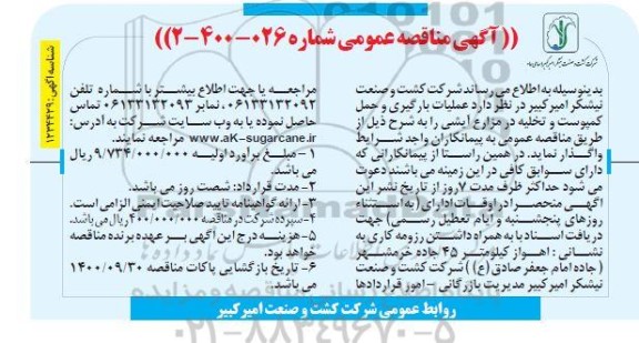 مناقصه واگذاری عملیات بارگیری و حمل کمپوست و تخلیه در مزارع