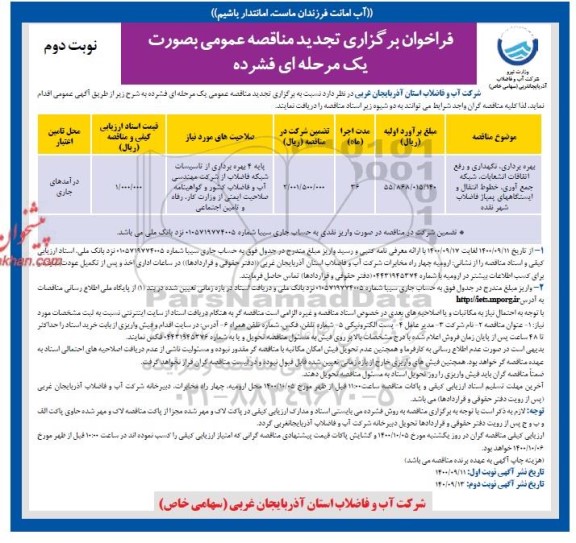 فراخوان ، فراخوان بهره برداری ، نگهداری و رفع اتفاقات انشعابات - نوبت دوم 