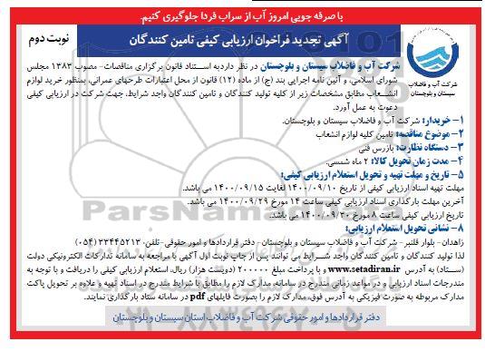 تجدید فراخوان ارزیابی کیفی تامین کلیه لوازم انشعاب  - نوبت دوم 