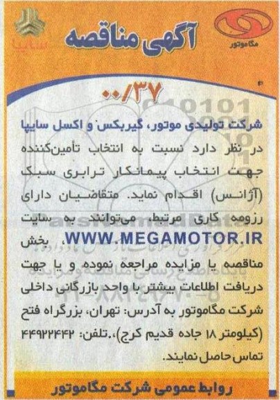 مناقصه انتخاب پیمانکار ترابری سبک آژانس