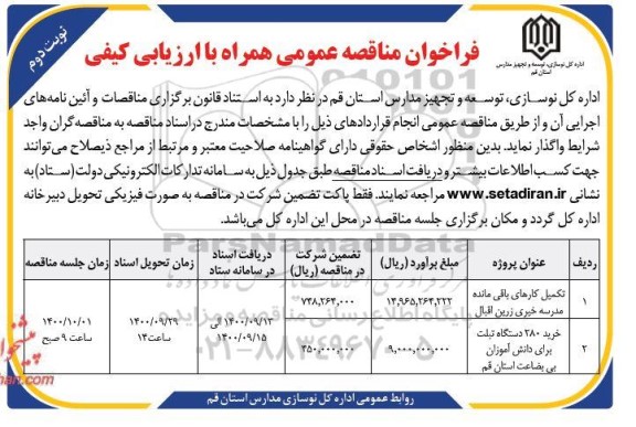 فراخوان مناقصه تکمیل کارهای باقیمانده مدرسه خیری ....- نوبت دوم 
