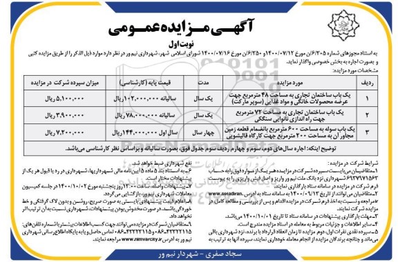 مزایده اجاره ساختمان تجاری