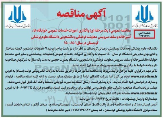 مناقصه واگذاری امورات خدمات عمومی خوابگاه ها، آشپزخانه و سلف سرویس 