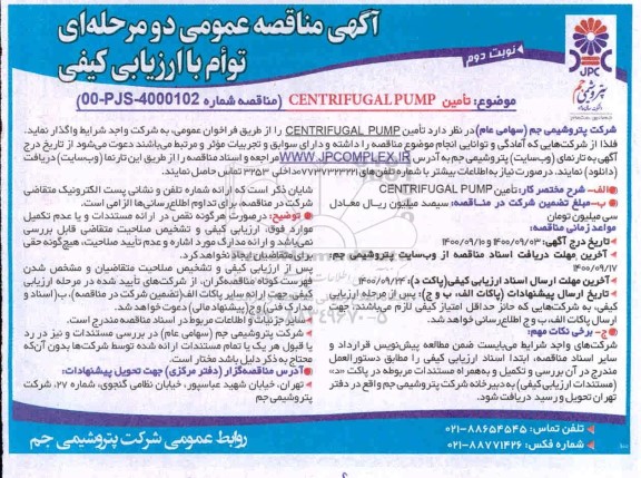 مناقصه، مناقصه تامین CENTRIFUGAL PUMP - نوبت دوم 