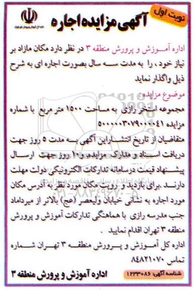 مزایده اجاره مجموعه استخر رازی به مساحت 1500 مترمربع