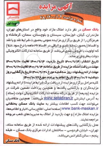 مزایده ،مزایده فروش املاک مازاد نوبت اول