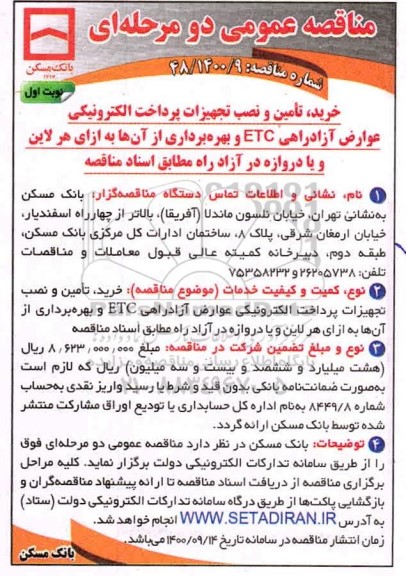 مناقصه ، مناقصه خرید، تامین و نصب تجهیزات پرداخت الکترونیکی عوارض آزادراهی ECT و..
