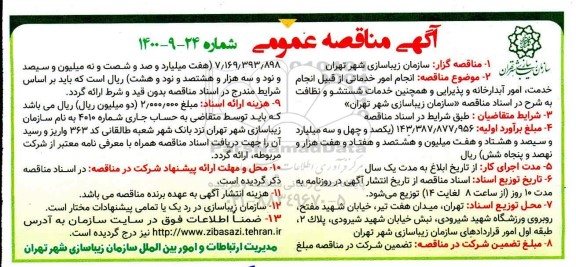 مناقصه، مناقصه انجام امور خدماتی از قبیل انجام خدمات، امور آبدارخانه... 