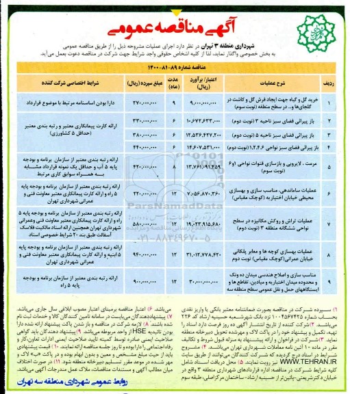 مناقصه خرید گل و گیاه جهت ایجاد فرش گل ....