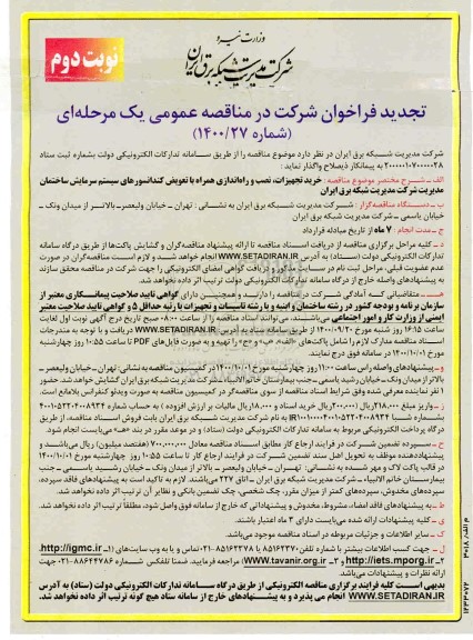 فراخوان مناقصه خرید تجهیزات، نصب و راه اندازی همراه با تعویض کندانسورهای ... تجدید نوبت دوم 