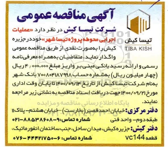مناقصه عمیات اجرایی محوطه پروژه ...