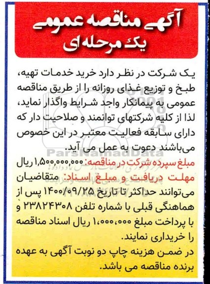 مناقصه خرید خدمات تهیه، طبخ و توزیع غذای روزانه 