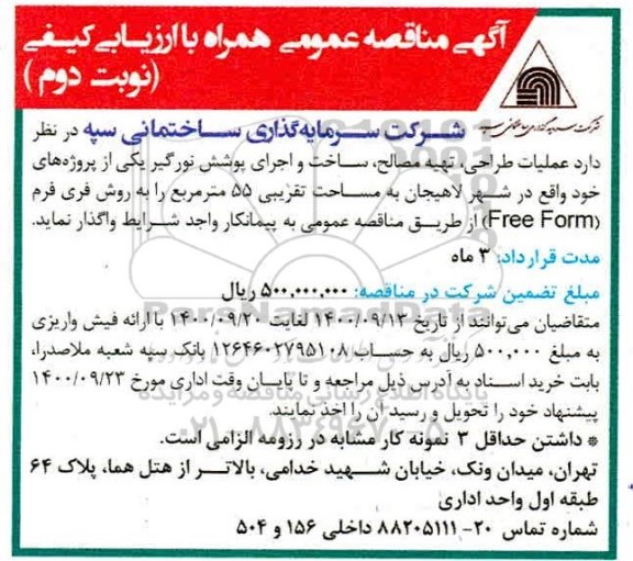 مناقصه عملیات طراحی، تهیه مصالح، ساخت و اجرای پوشش نورگیر- نوبت دوم