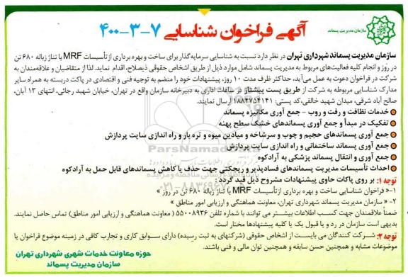 فراخوان شناسائی شناسائی سرمایه گذار ساخت و بهره برداری از تاسیسات MRF با تناژ زباله 680