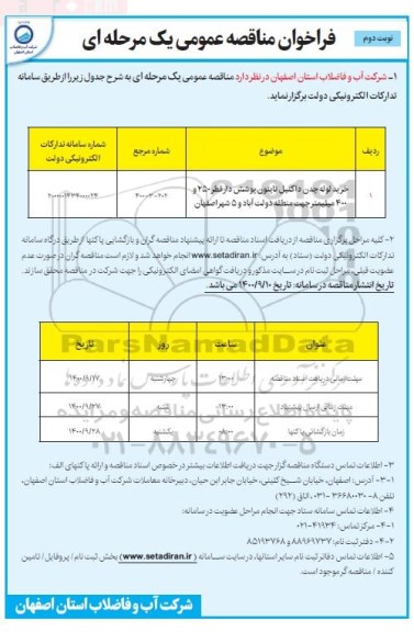 فراخوان مناقصه خرید لوله چدن داکتیل تایتون پوشش دار قطر 250 و 400 میلیمتر - نوبت دوم 