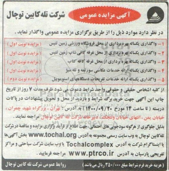 مزایده، مزایده عمومی واگذاری یکساله بهره برداری از محل فروشگاه ورزشی زمین تنیس ...