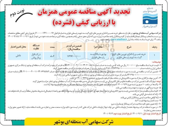 تجدید مناقصه خرید، نصب و راه اندازی دوربین های تاج و گیت سد-نوبت دوم