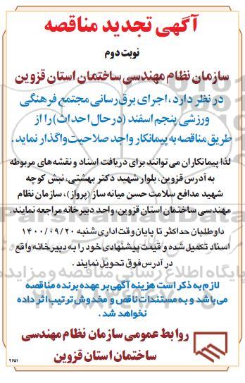 تجدید مناقصه، تجدید مناقصه اجرای برق رسانی مجتمع فرهنگی ورزشی پنجم اسفند - نوبت دوم 