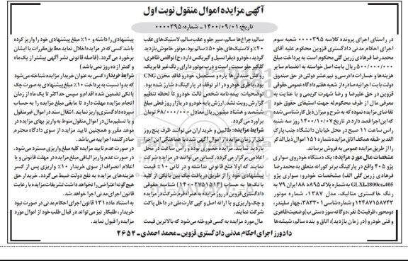 مزایده،مزایده یک دستگاه خودروی سواری پژو 405 نوبت اول