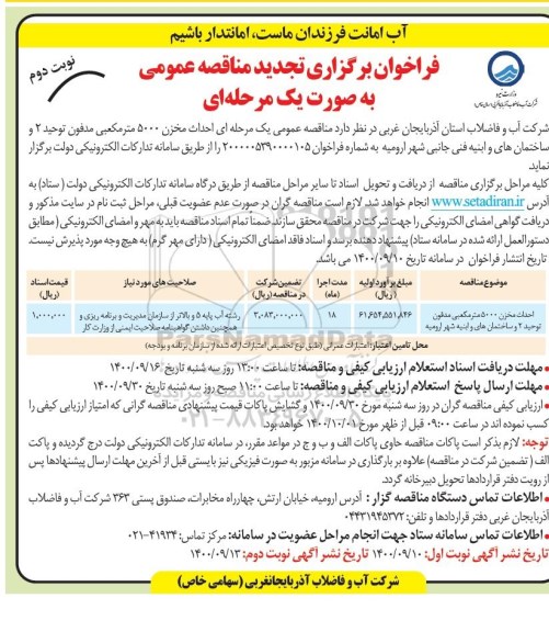 فراخوان مناقصه  احداث مخزن 5000 مترمکعبی - تجدید - نوبت دوم 
