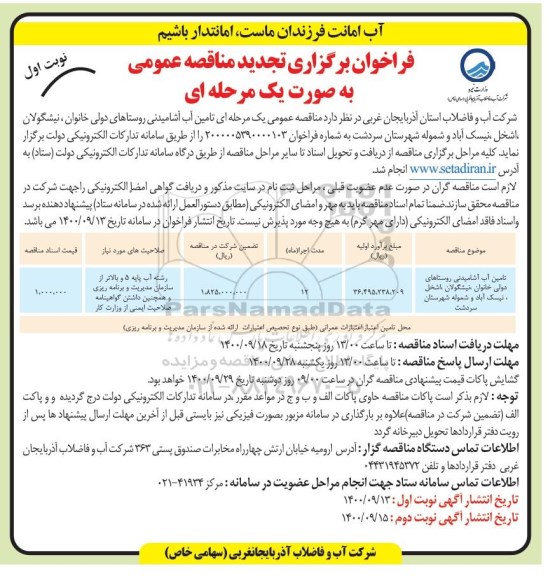 تجدید مناقصه تامین آب آشامیدنی روستاهای ... 