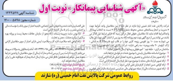 آگهی شناسایی پیمانکار  مدیریت و امحاء پسماندهای صنعتی محوطه مشعل