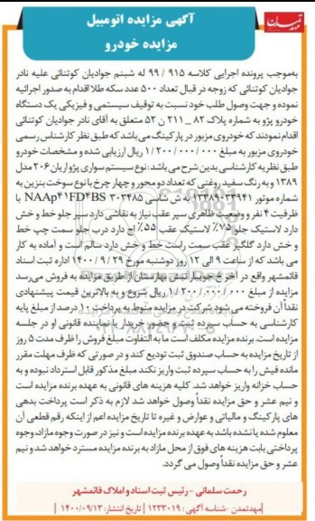 مزایده یک دستگاه خودرو سواری پژو