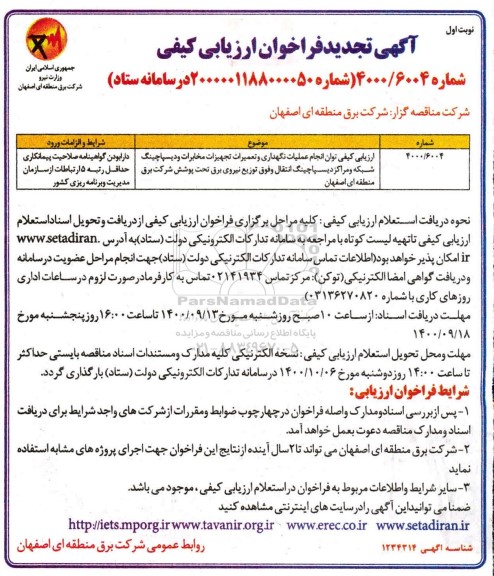 تجدید ارزیابی کیفی توان انجام عملیات نگهداری و تعمیرات تجهیزات مخابرات و دیسپاچینگ شبکه..