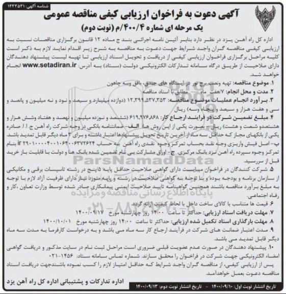 فراخوان ارزیابی کیفی, فراخوان ارزیابی کیفی مناقصه تهیه و نصب برج نور در ایستگاه های جندق- نوبت دوم نوبت دوم 
