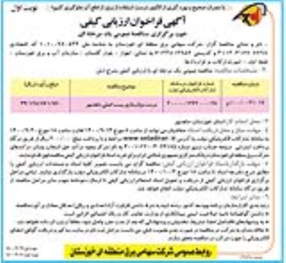 فراخوان ارزیابی کیفی مناقصه، فراخوان ارزیابی کیفی مناقصه مرمت و بازسازی پست اصلی