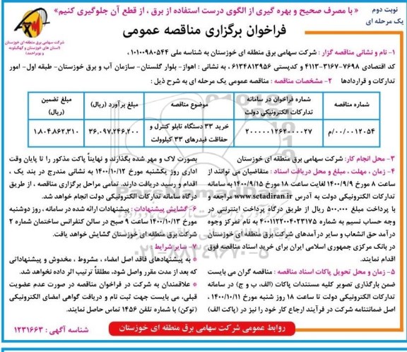 مناقصه، مناقصه خرید 33 دستگاه تابلو کنترل و حفاظت فیدرهای 33 کیلوولت- نوبت دوم