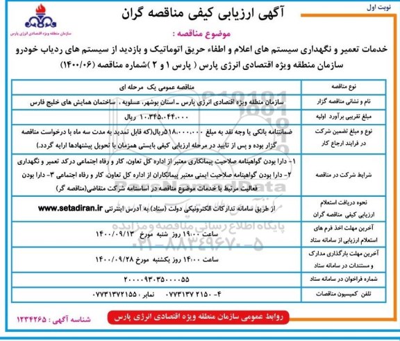 ارزیابی کیفی خدمات ترمیم و نگهداری سیستم های اعلام و اطفا حریق اتوماتیک