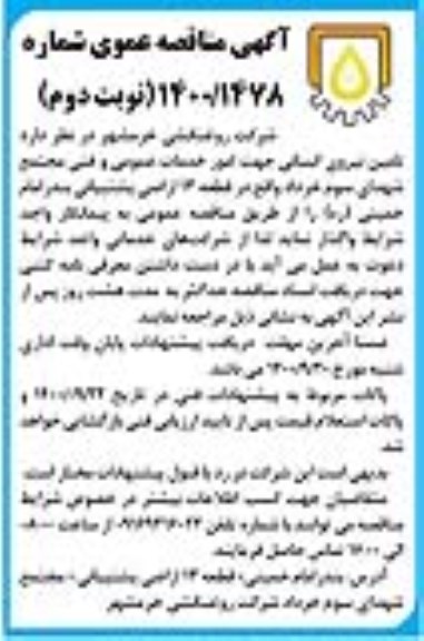 مناقصه، مناقصه تامین نیروی انسانی جهت امور خدمات عمومی و فنی - نوبت دوم 