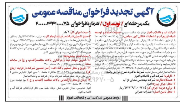 تجدید مناقصه، تجدید مناقصه عملیات اصلاح و توسعه شبکه توزیع آب و انشعابات خانگی