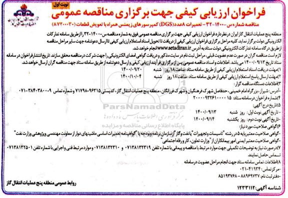 فراخوان ارزیابی کیفی تعمیرات 8 عدد DGS کمپرسورهای زیمنس همراه با تعویض قطعات 