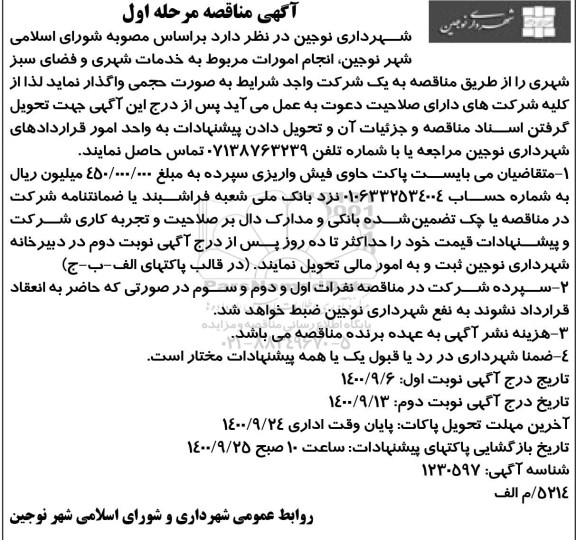مناقصه، مناقصه خدمات شهری و فضای سبز شهری  - مرحله اول نوبت دوم 