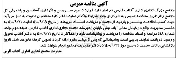 مناقصه امور سرویس و نگهداری آسانسور و پله برقی کل مجتمع