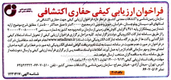 فراخوان ارزیابی کیفی جهت حفاری اکتشافی 