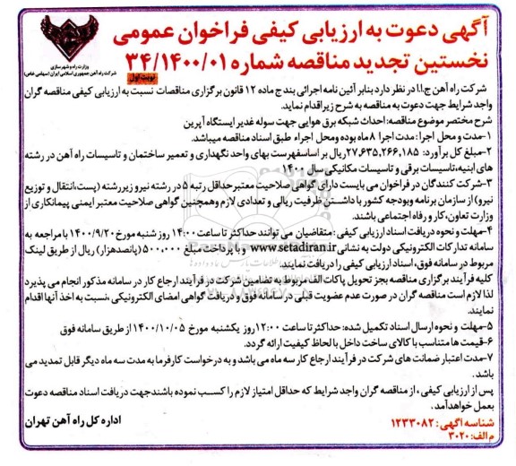 تجدید ارزیابی کیفی احداث شبکه برق هوایی جهت سوله غدیر ایستگاه آپرین