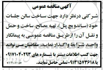 مناقصه، مناقصه ساخت سالن جلسات خود (ساندویچ پنل)، تهیه مصالح، ساخت و حمل و نقل