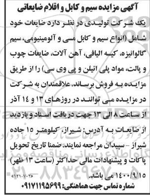 مزایده سیم و کابل و اقلام ضایعاتی