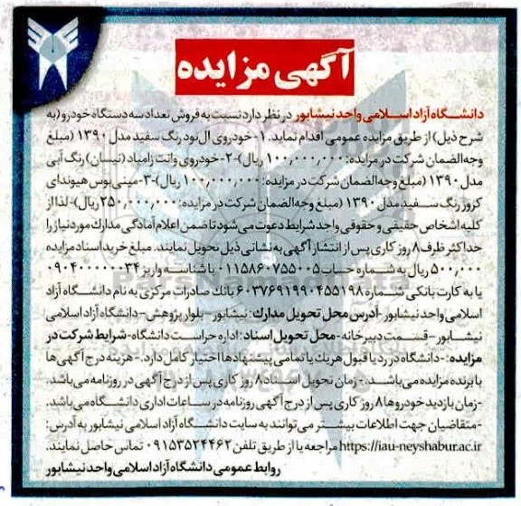 مزایده، مزایده فروش سه دستگاه خودرو