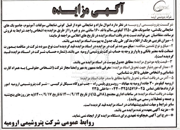مزایده، مزایده فروش اموال مازاد و ضایعاتی ...