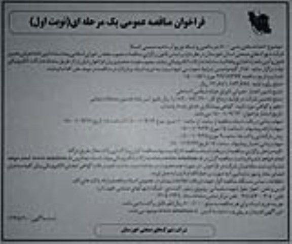 مناقصه، مناقصه احداث مخزن بتنی 500 متر مکعبی و شبکه توزیع آب ناحیه صنعتی 