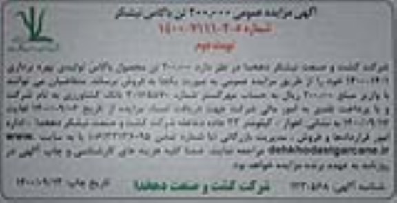مزایده فروش 200.000 تن باگاس نیشکر- نوبت دوم
