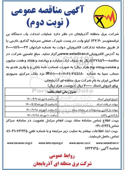 مناقصه، مناقصه عملیات احداث یک دستگاه بی ترانسفورمر 132/20 کیلوولت - نوبت دوم 
