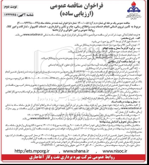 مناقصه تامین نیروی انسانی انجام خدمات پست و اطلاع رسانی ....نوبت دوم 
