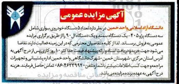 مزایده تعداد 5 دستگاه خودروی سواری