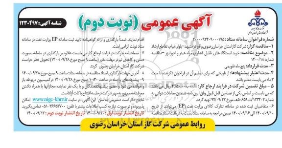 مناقصه، مناقصه خرید ایستگاه های تقلیل فشار بهمراه هیتر و ادورایزر- نوبت دوم 