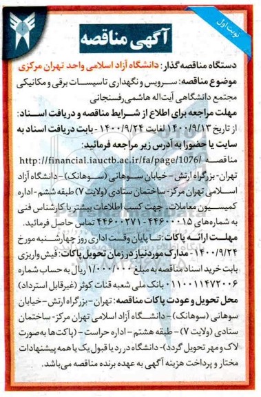 مناقصه, مناقصه سرویس و نگهداری تاسیسات برقی و مکانیکی مجتمع دانشگاهی